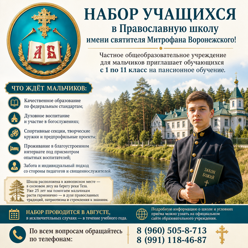 Набор воспитанников в Православную школу имени святителя Митрофана Воронежского!