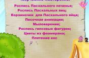 Приглашаем на увлекательные творческие мастерские, которые пройдут 28 апреля в рамках Пасхальной ярмарке