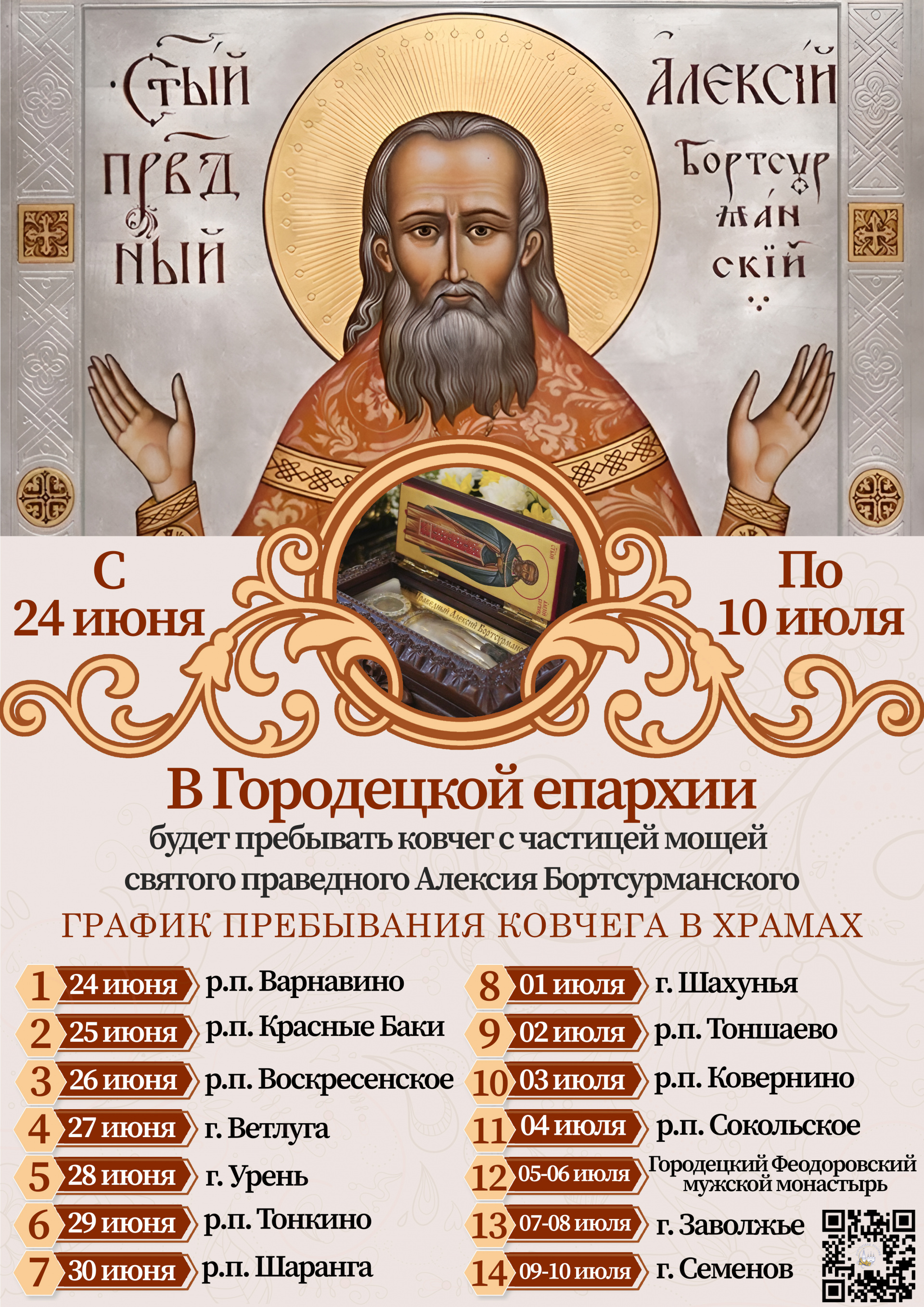 В Городецкой епархии будет пребывать ковчег с частицей мощей праведного Алексия Бортсурманского 
