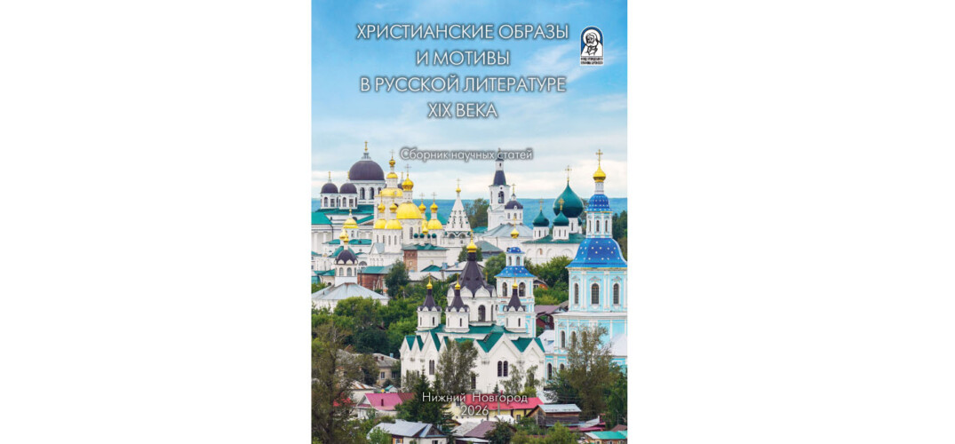 Вышли в свет сборники научных статей по итогам круглых столов, посвященных христианским образам и мотивам в русской литературе XIX века