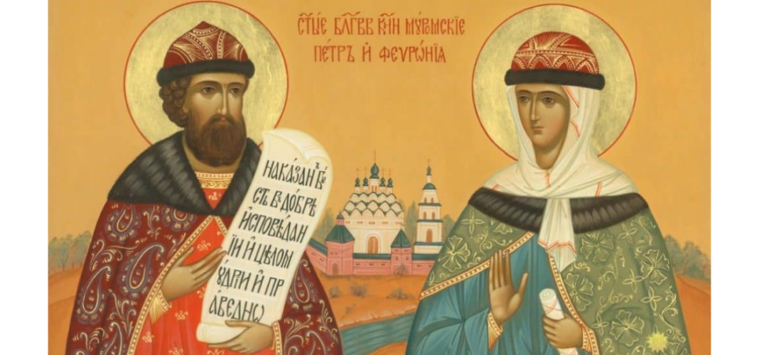 8 июля – день памяти благоверных князей Петра и Февронии, Муромских чудотворцев