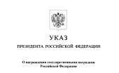 Указом Президента России ряд представителей Русской Православной Церкви удостоен государственных наград