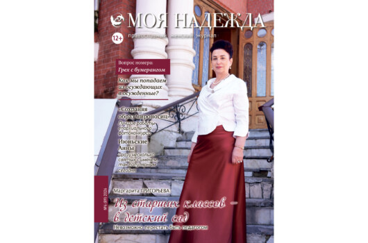 Вышел в свет июньский номер православного женского журнала «Моя надежда»