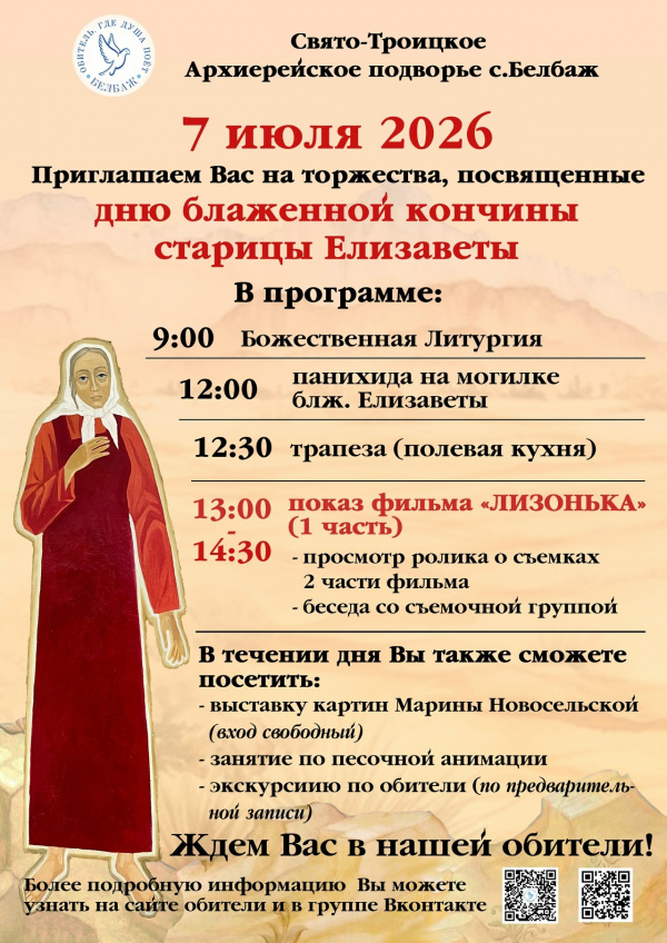 7 июля в Свято-Троицком Архиерейском подворье с. Белбаж состоятся торжества, посвященные дню блаженной кончины старицы Елизаветы