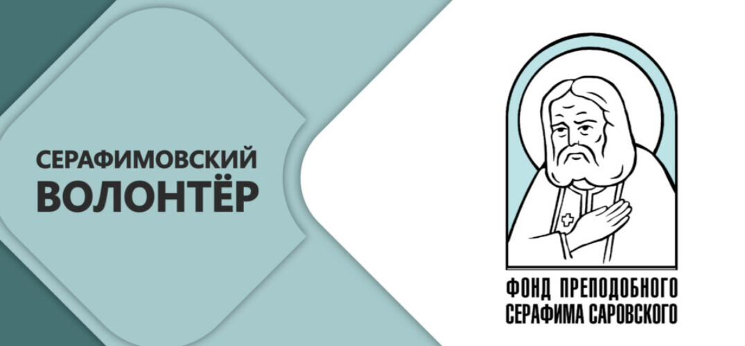 Телекомпания «Образ» подготовила фильм о победителях и лауреатах конкурса «Волонтер преподобного Серафима Саровского»