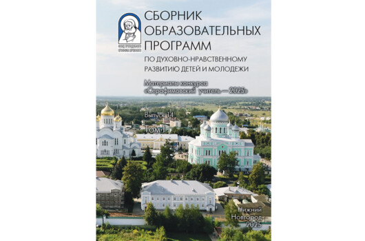 По итогам педагогического конкурса «Серафимовский учитель — 2025» издан трехтомный сборник работ его участников