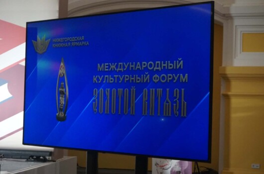 В Нижнем Новгороде открылся Международный культурный форум «Золотой Витязь»