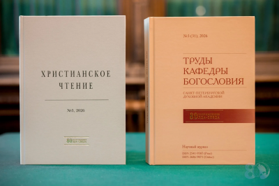 Вышли в свет научные журналы, посвященные 80-летию возрождения Ленинградских (Санкт-Петербургских) духовных школ