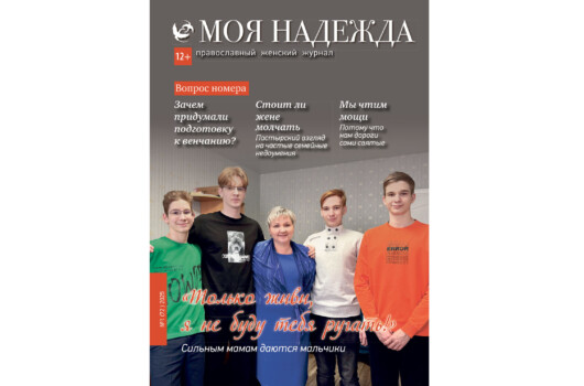 Вышел в свет январский номер православного женского журнала «Моя надежда»