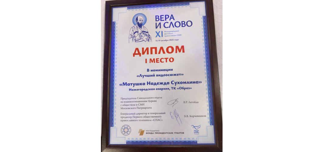 Сюжет телекомпании «Образ» занял первое место на XI Международном фестивале «Вера и слово»