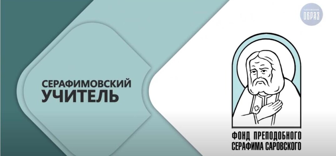 Телекомпания «Образ» выпустила фильм о победителях конкурса «Серафимовский учитель – 2026»
