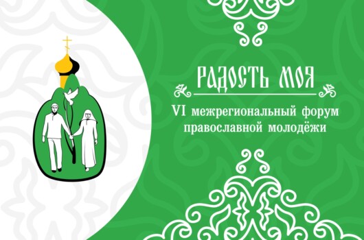 Открыта регистрация на межрегиональный форум православной молодежи «Радость моя» и волонтерское служение на Дивеевских торжествах