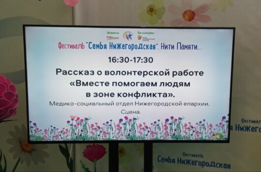 На православной ярмарке «Нижегородский край – земля Серафима Саровского» прошла встреча с волонтерами, доставляющими гуманитарную помощь на Донбасс