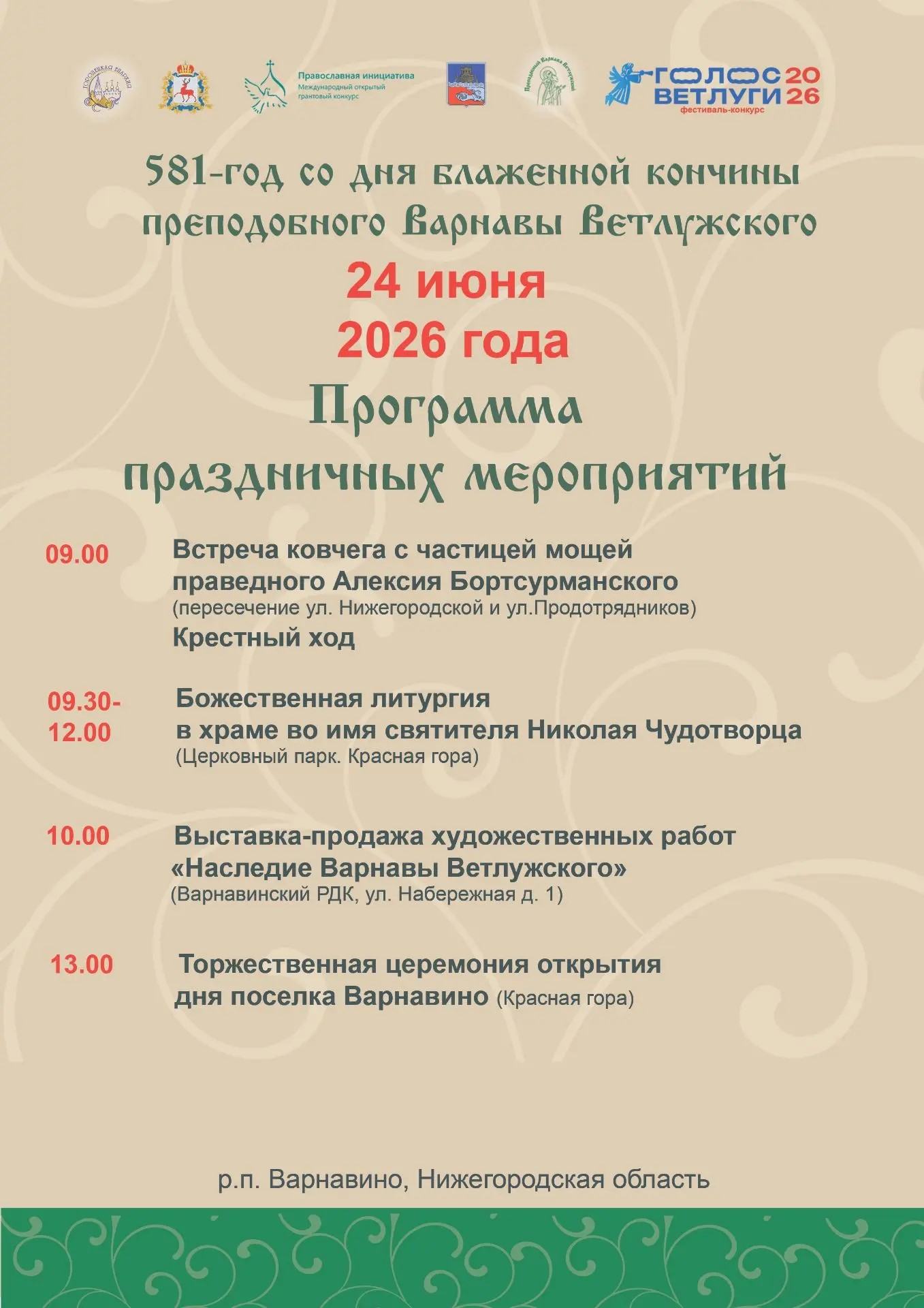 24 июня в р.п. Варнавино состоятся торжества, посвященные дню памяти преподобного Варнавы Ветлужского