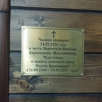 Помощник благочинного округа Арзамасского района освятил часовню в память о погибшем воине