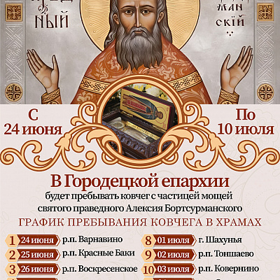 В Городецкой епархии будет пребывать ковчег с частицей мощей праведного Алексия Бортсурманского 
