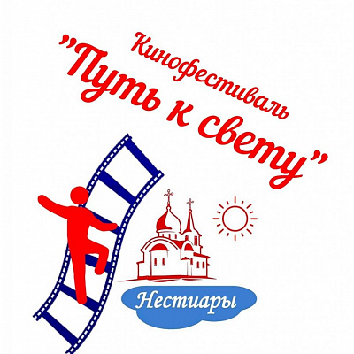 В селе Нестиары в Престольный праздник прошёл кинофестиваль "Путь к свету"!