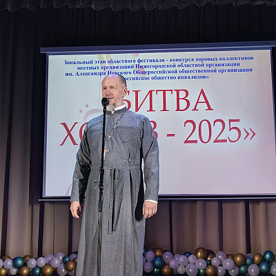 Зональный этап Всероссийского конкурса «БИТВА ХОРОВ – 2025» прошел в Ветлужско-Уренском благочинии