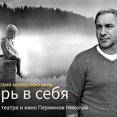 Клирики Нижегородской епархии посетили моноспектакль актера театра и кино Николая Перминова «Верь в себя»
