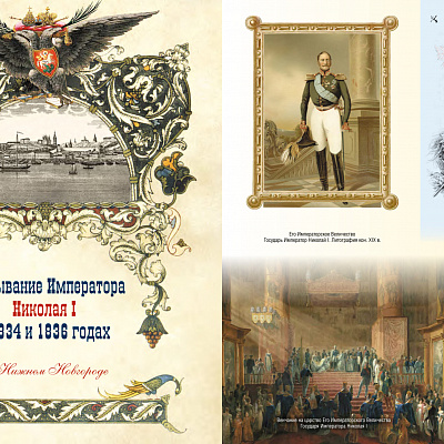 Вышла в свет книга архимандрита Тихона (Затёкина) о царских, императорских и великокняжеских визитах в Нижний Новгород