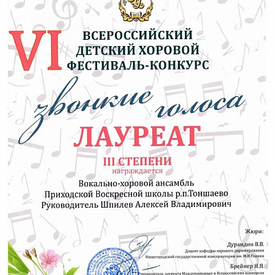 Ребята из Тоншаева стали лауреатами VI Всероссийского детского хорового фестиваля-конкурса «Звонкие голоса»
