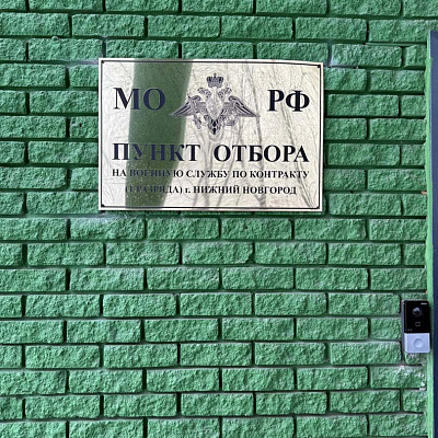Помощник благочинного Московского округа освятил здание пункта отбора на военную службу по контракту