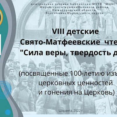VIII районные детские Свято-Матфеевские чтения «Сила веры, твердость духа» в Шаранге