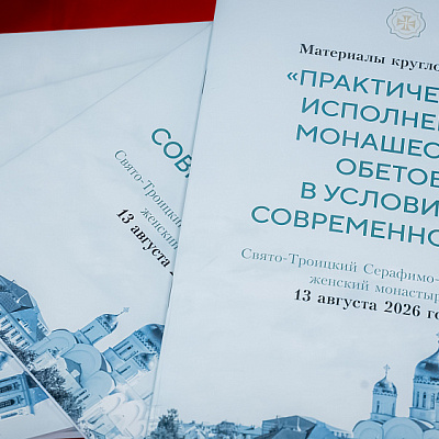 В Дивеево состоялся круглый стол Практическое исполнение монашеских обетов в условиях современности»