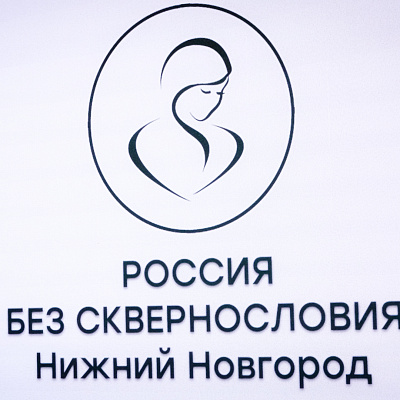 В Корпоративном университете правительства Нижегородской области состоялась презентация ролика «Россия без сквернословия – Нижний Новгород»