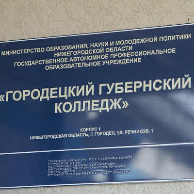 Епископ Городецкий и Ветлужский Парамон посетил Городецкий Губернский колледж