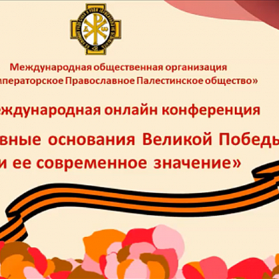 Епископ Городецкий и Ветлужский Августин принял участие в онлайн-конференции ИППО «Духовные основания Великой Победы: роль Русской Православной Церкви в разгроме немецко-фашистских захватчиков (1941-1945гг.)»