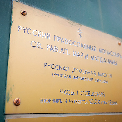 Митрополит Георгий совершил литургию Преждеосвященных Даров в Гефсиманском монастыре святой Марии Магдалины