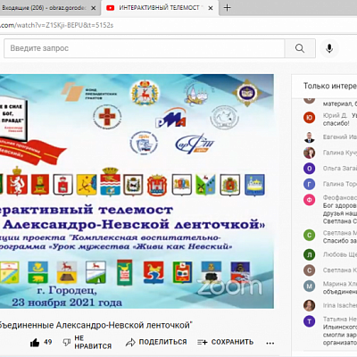 30.11.2021 - Состоялась Торжественный интерактивный проект "Телемост "Объединённые Александро-Невской ленточкой"
