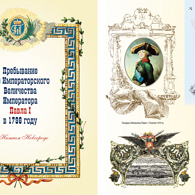 Вышла в свет книга архимандрита Тихона (Затёкина) о царских, императорских и великокняжеских визитах в Нижний Новгород