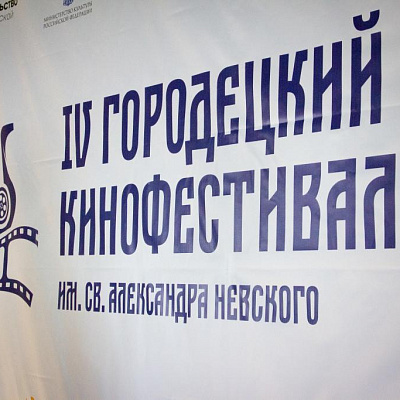 В Городецкой епархии завершился Международный Городецкий кинофестиваль имени святого Александра Невского