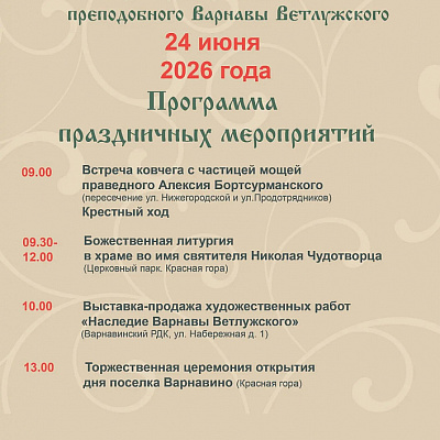 24 июня в р.п. Варнавино состоятся торжества, посвященные дню памяти преподобного Варнавы Ветлужского