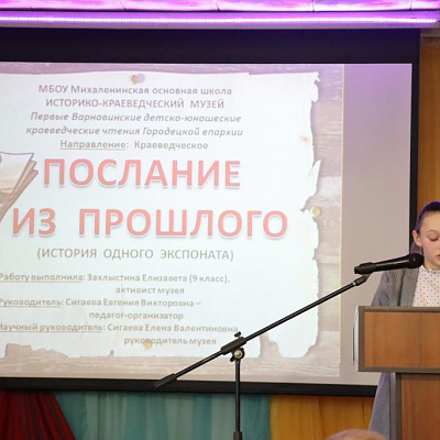 Первые Варнавинских детско- юношеские краеведческие чтения прошли в рамках проект "МОЯ РОДИНА" р.п. Варнавино 21 ноября 2022 года