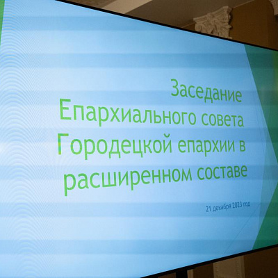Епископ Городецкий и Ветлужский Парамон возглавил расширенное заседание Епархиального совета Городецкой епархии