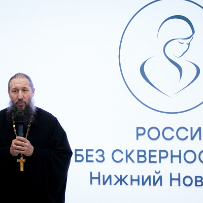 В Корпоративном университете правительства Нижегородской области состоялась презентация ролика «Россия без сквернословия – Нижний Новгород»