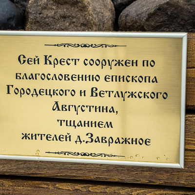 Епископ Городецкий и Ветлужский Августин совершил Чин Освящения Поклонного креста у деревни Завражное Городецкого района