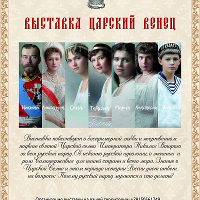 В музее «Березополье» в Сартакове открылась выставка «Царский венец», посвященная жертвенному подвигу царской семьи