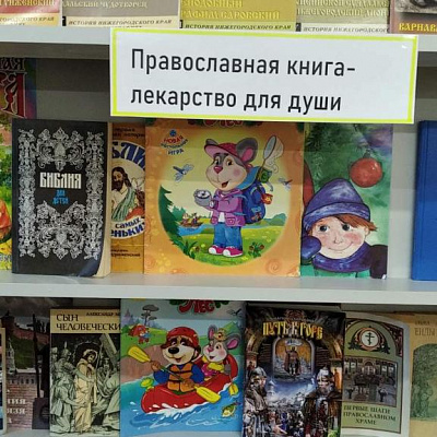 Выставка «Православная книга – лекарство для души» в Варнавино