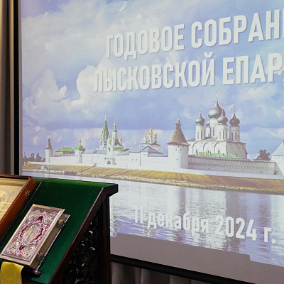 Митрополит Георгий провел годовое собрание духовенства Лысковской епархии