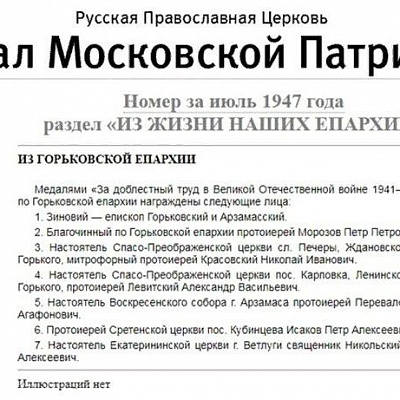 Городецкая епархия в годы Великой Отечественной войны