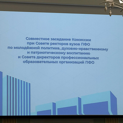Епископ Филарет принял участие в заседании комиссии Совета ректоров вузов Приволжского федерального округа в Чебоксарах