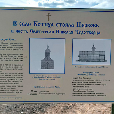 В селе Котиха Арзамасского района установлен памятный стенд на месте разрушенного храма