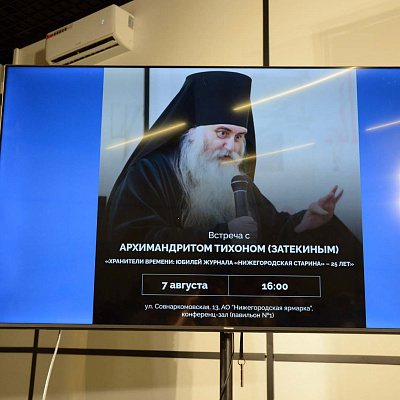 На Нижегородской ярмарке состоялась встреча с главным редактором журнала «Нижегородская старина» архимандритом Тихоном (Затёкиным)